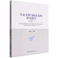 醉染图书生态文明与绿色发展研究报告(2021)9787522703350