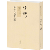 醉染图书中华文化十二讲[新校本]9787510809811
