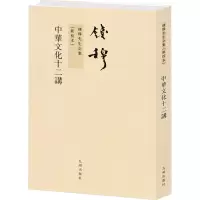 醉染图书中华文化十二讲[新校本]9787510809811