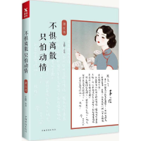 醉染图书不惧离散,只怕动情9787511375568