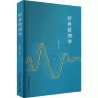醉染图书财务管理学9787522703978