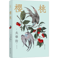 醉染图书樱桃9787544794442
