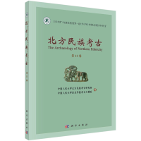 醉染图书北方民族考古 第十三辑9787030728067