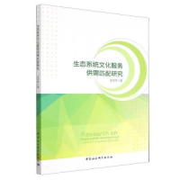 醉染图书生态系统文化服务供需匹配研究9787522707303