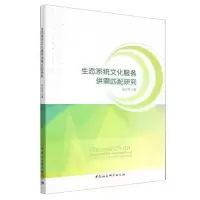 醉染图书生态系统文化服务供需匹配研究9787522707303