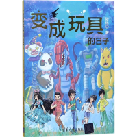 醉染图书变成玩具的日子9787302492207