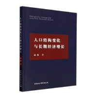 醉染图书人口结构变化与长期经济增长9787522708911
