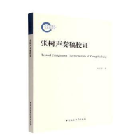 醉染图书张树声奏稿校9787522711195