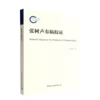 醉染图书张树声奏稿校9787522711195