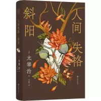醉染图书人间失格 斜阳9787544794473