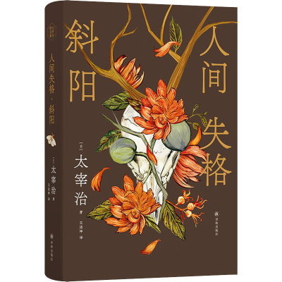 醉染图书人间失格 斜阳9787544794473