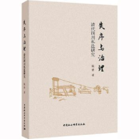 醉染图书失序与治理 清代四川私盐研究9787522707860