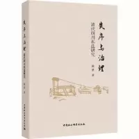 醉染图书失序与治理 清代四川私盐研究9787522707860