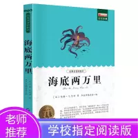 醉染图书海底两万里 青少版9787510010729
