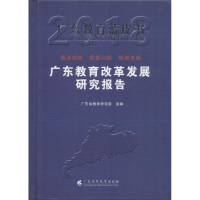 醉染图书广东教育改革发展研究报告.20189787536161