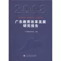 醉染图书广东教育改革发展研究报告.20189787536161