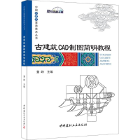 醉染图书古建筑CAD制图简明教程9787516013601