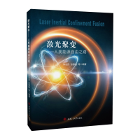 醉染图书激光聚变——人类能源自由之路9787564386757