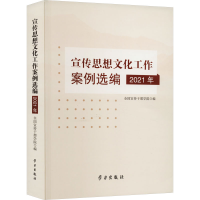 醉染图书宣传思想文化工作案例选编 2021年9787514711677