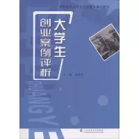 醉染图书大学生创业案例评析9787536159983