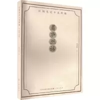 醉染图书眉庐丛话9787545722468