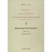 醉染图书挑战者号航海考察科学成果报告9787567573505