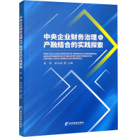 醉染图书中央企业财务治理与产融结合实践探索9787509684696