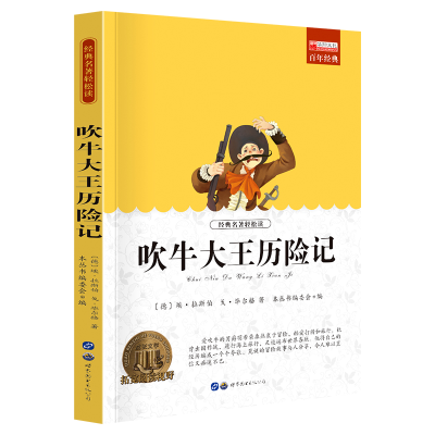 醉染图书吹牛大王历险记9787510010705