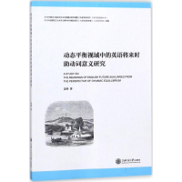 醉染图书动态平衡视域中的英语将来时动词意义研究9787313185266