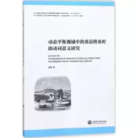醉染图书动态平衡视域中的英语将来时动词意义研究9787313185266