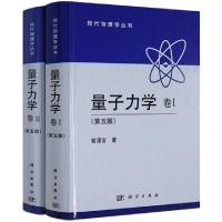 醉染图书(2册 第5版)量子力学 卷2+量子力学 卷19787030394613