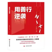 醉染图书用善行逆袭9787517140719