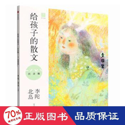 醉染图书给孩子的散文(注音版):麦田里9787521742565