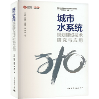醉染图书城市水系统规划建设技术研究与应用9787112281695