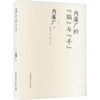 醉染图书内藤广的"脑"与"手"9787112266777
