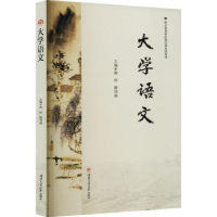 醉染图书大学语文9787564390518