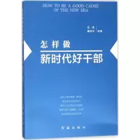 醉染图书怎样做新时代好干部(修订版)9787505144057
