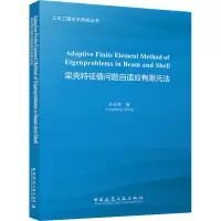 醉染图书梁壳特征值问题自适应有限元法9787112283521