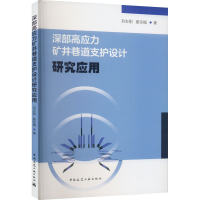 醉染图书深部高应力矿井巷道支护设计研究应用9787112275403