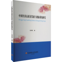 醉染图书中国经济高质量发展与创新系统研究9787550450288