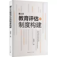 醉染图书第三方教育评估的制度构建9787208180703