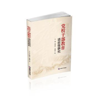 醉染图书校干部教育适应研究9787550454682