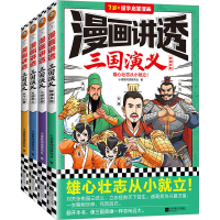 醉染图书漫画讲透三国演义(全4册)9787559474445