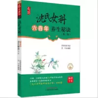 醉染图书沈氏女科六养生秘诀(第二版)9787513267458