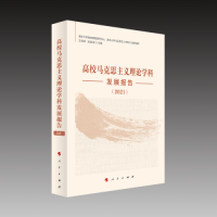 醉染图书高校马克思主义理论学科发展报告(2021)9787010254241