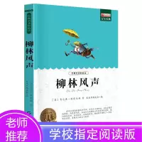 醉染图书柳林风声 青少版9787510011160