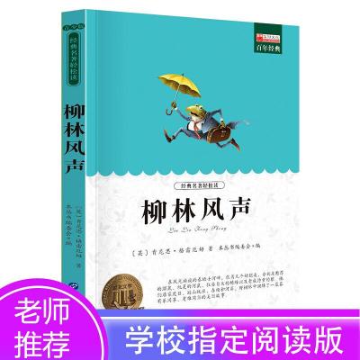醉染图书柳林风声 青少版9787510011160