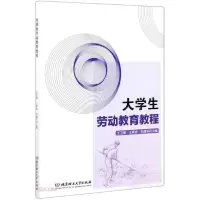 醉染图书大学生劳动教育教程9787568295284
