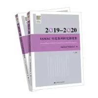 醉染图书2019-2020IAMAC年度系列研究课题集9787564861