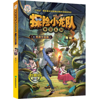 醉染图书探险小龙队 惊魂辛追墓9787537988476